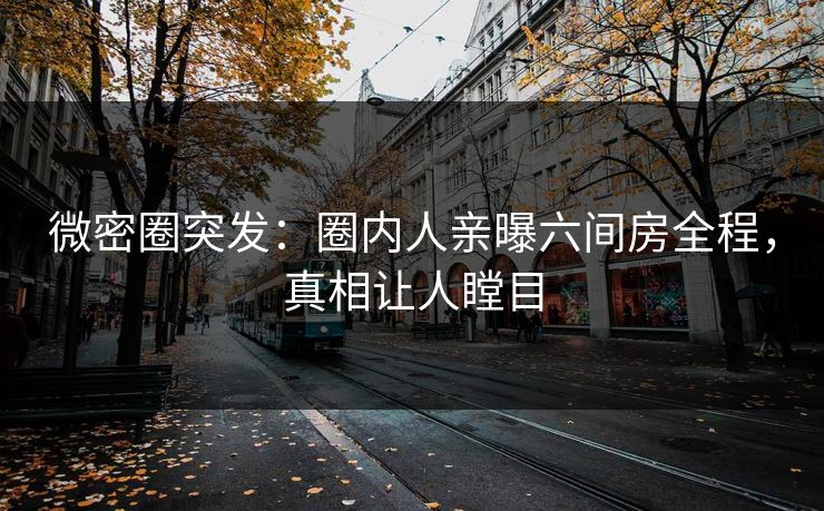 微密圈突发：圈内人亲曝六间房全程，真相让人瞠目