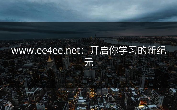 www.ee4ee.net：开启你学习的新纪元